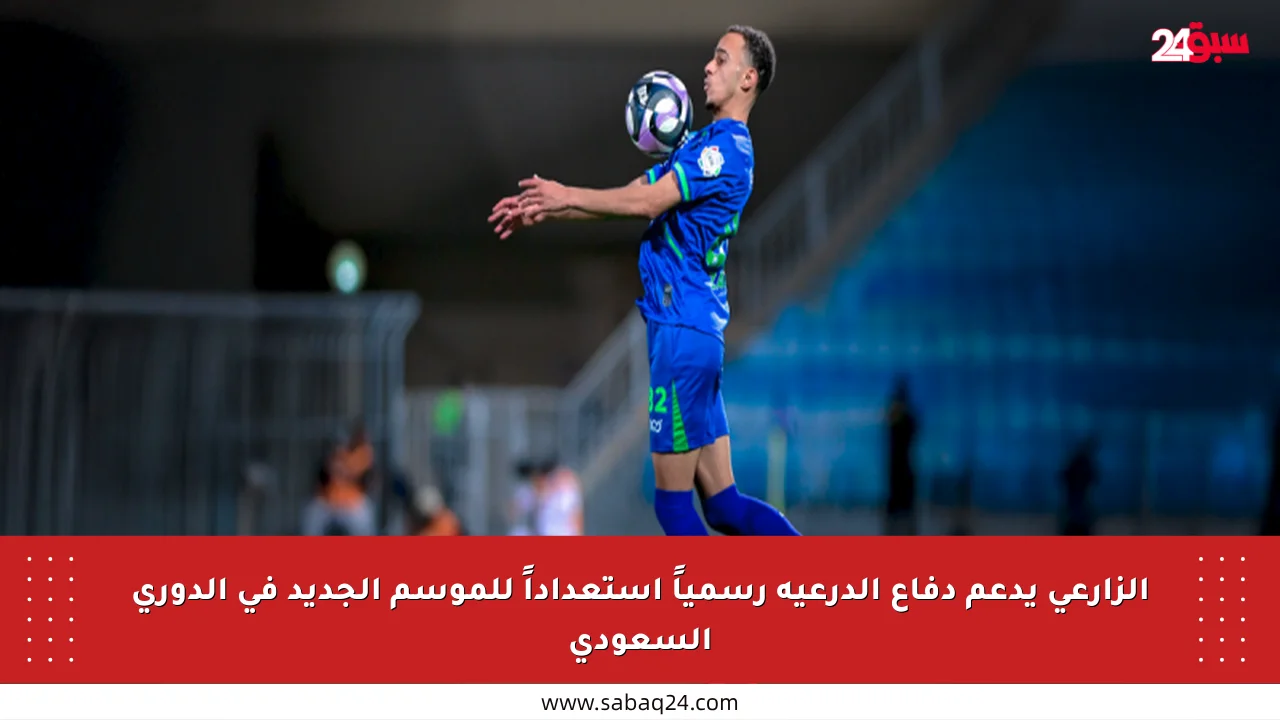 الزارعي يدعم دفاع الدرعية رسمياً استعداداً للموسم الجديد في الدوري السعودي